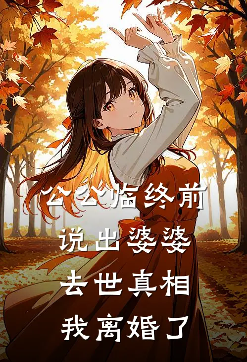 公公临终前说出婆婆去世真相，我离婚了