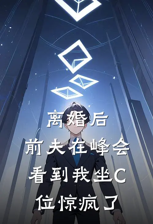 离婚后，前夫在峰会看到我坐C位惊疯了
