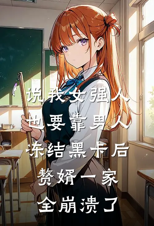 说我女强人也要靠男人，冻结黑卡后赘婿一家全崩溃了