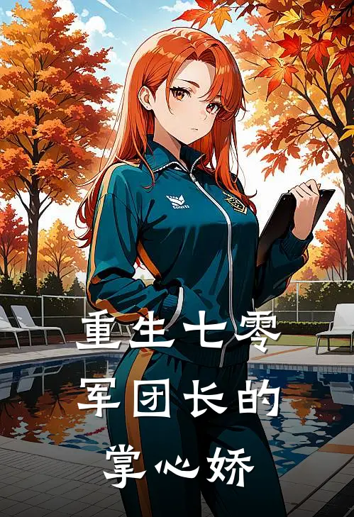 重生七零：军团长的掌心娇
