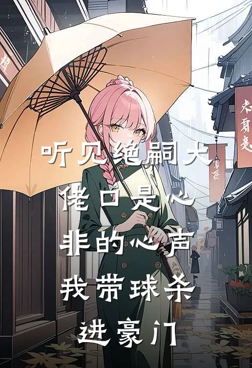 听见绝嗣大佬口是心非的心声，我带球杀进豪门