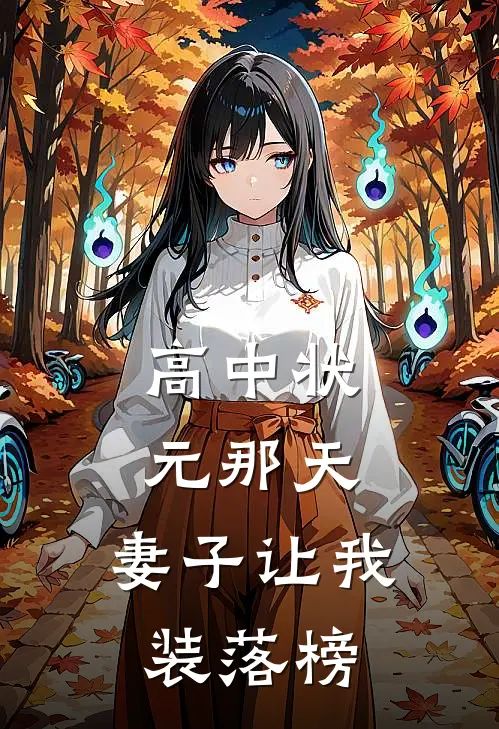 高中状元那天，妻子让我装落榜