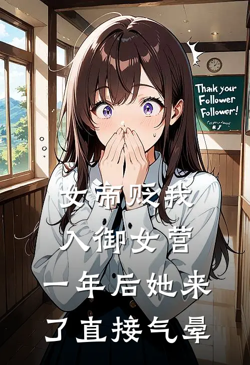 女帝贬我入御女营，一年后她来了直接气晕