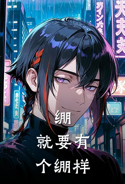 绷，就要有个绷样