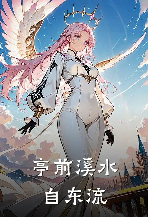亭前溪水自东流