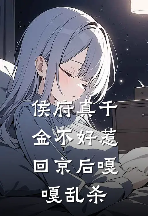 侯府真千金不好惹，回京后嘎嘎乱杀