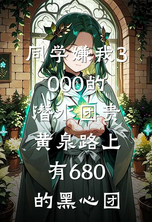同学嫌我3000的潜水团贵，黄泉路上有680的黑心团