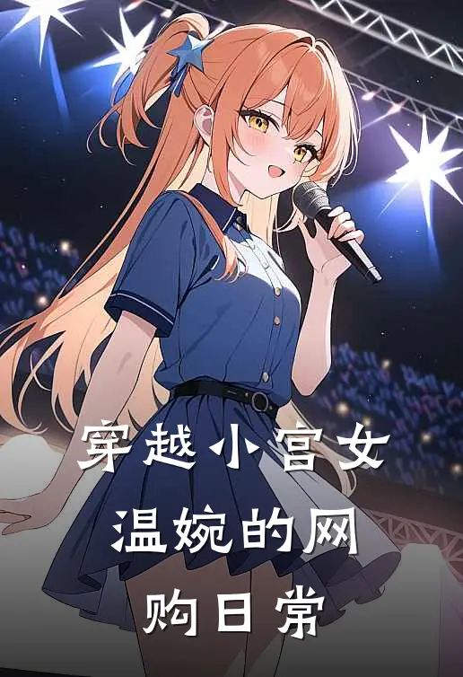 穿越小宫女：温婉的网购日常