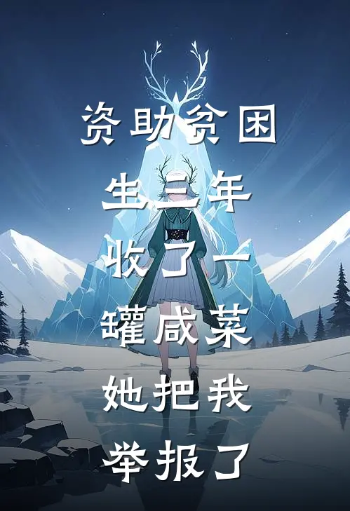 资助贫困生三年，收了一罐咸菜，她把我举报了