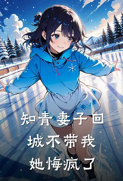 知青妻子回城不带我，她悔疯了