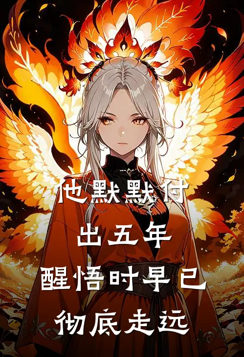 他默默付出五年，醒悟时早已彻底走远