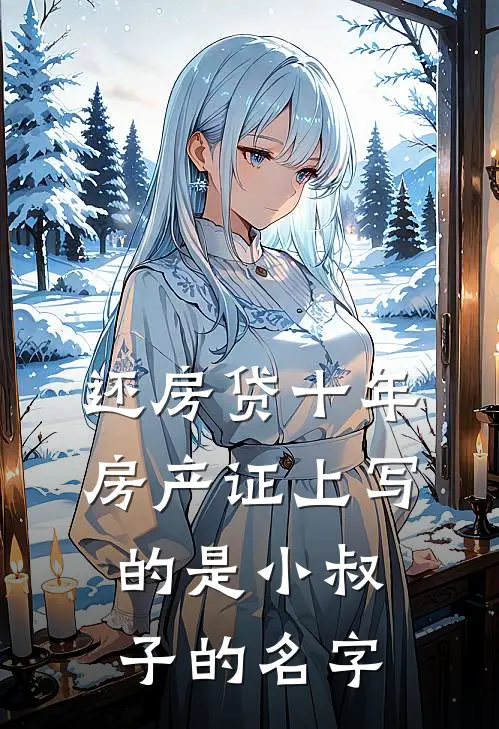 还房贷十年，房产证上写的是小叔子的名字
