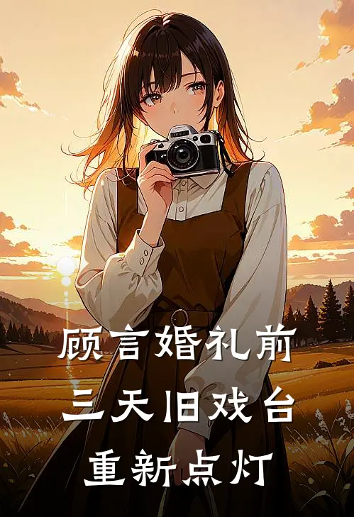 顾言婚礼前三天旧戏台重新点灯