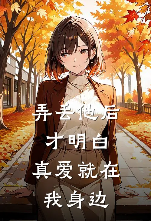 弄丢他后才明白，真爱就在我身边