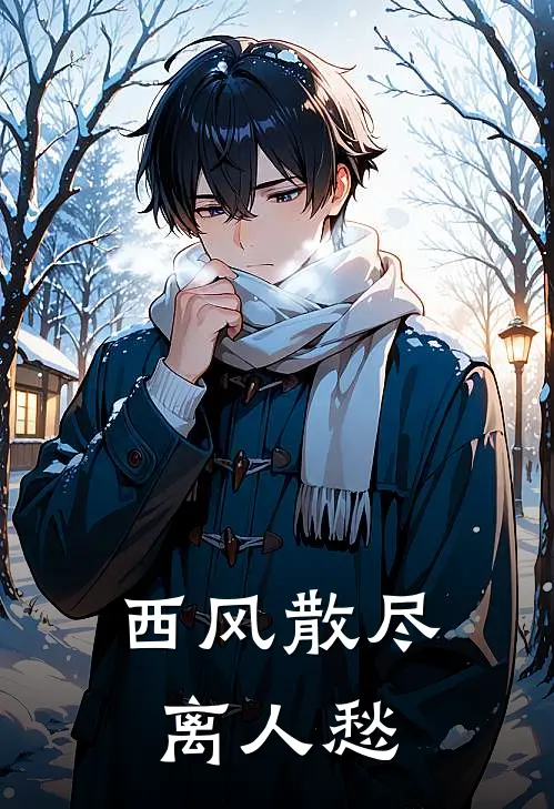 西风散尽离人愁