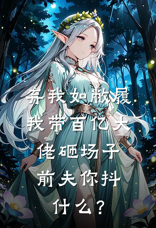 弃我如敝履，我带百亿大佬砸场子，前夫你抖什么？