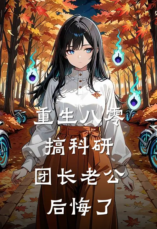 重生八零搞科研，团长老公后悔了