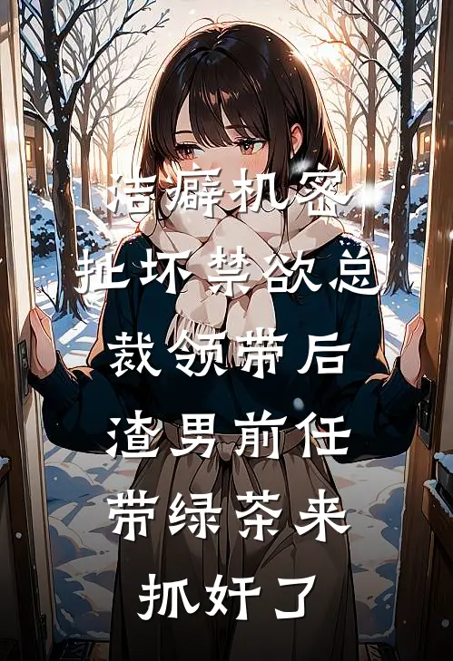 洁癖机密:扯坏禁欲总裁领带后,渣男前任带绿茶来抓奸了