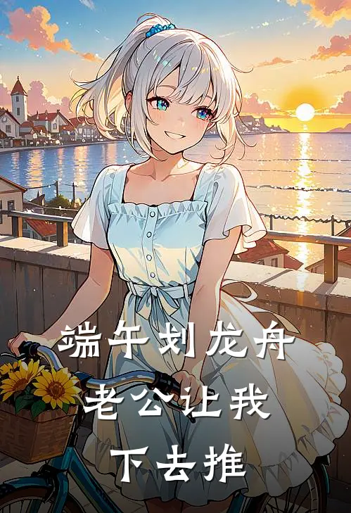 端午划龙舟，老公让我下去推