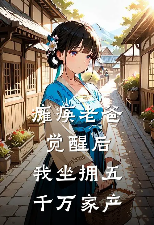 瘫痪老爸觉醒后，我坐拥五千万家产