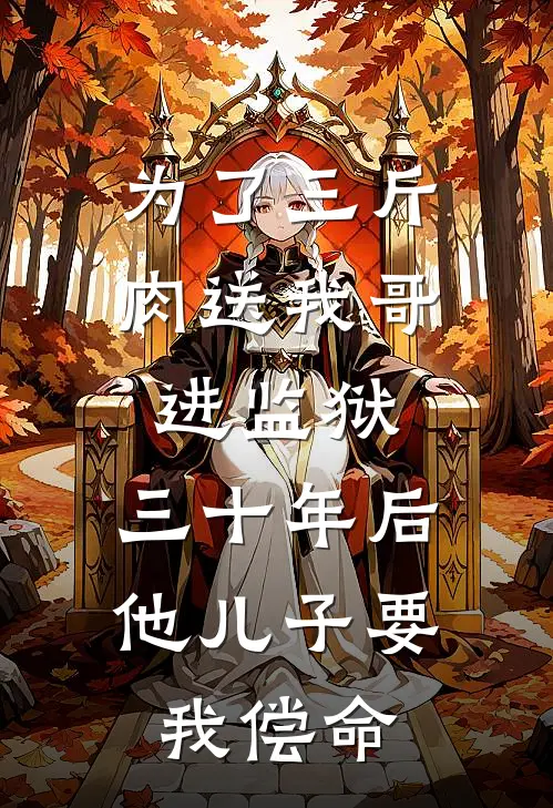 为了三斤肉送我哥进监狱，三十年后他儿子要我偿命