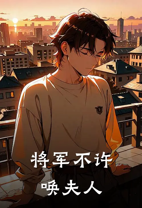将军不许唤夫人