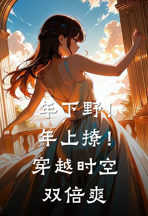 年下野！年上撩！穿越时空双倍爽