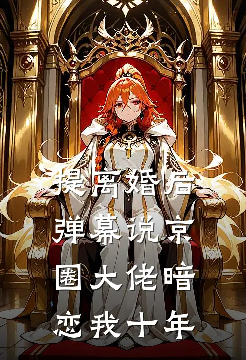 提离婚后，弹幕说京圈大佬暗恋我十年