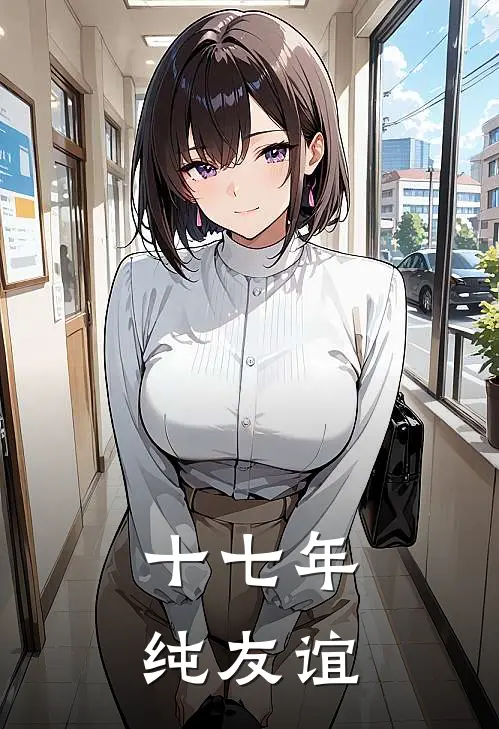 十七年纯友谊