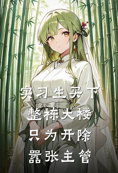 实习生买下整栋大楼，只为开除嚣张主管