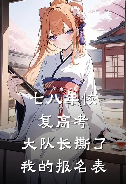 七八年恢复高考，大队长撕了我的报名表