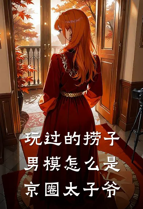 玩过的捞子男模怎么是京圈太子爷