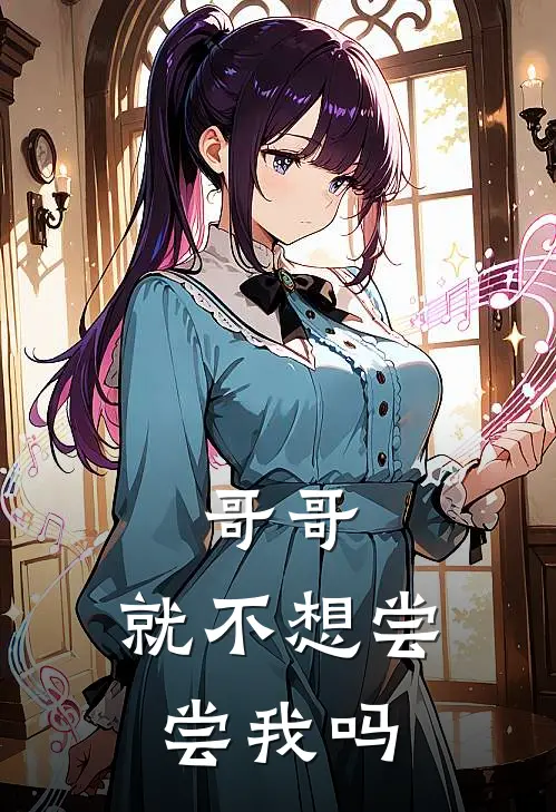 哥哥，就不想尝尝我吗