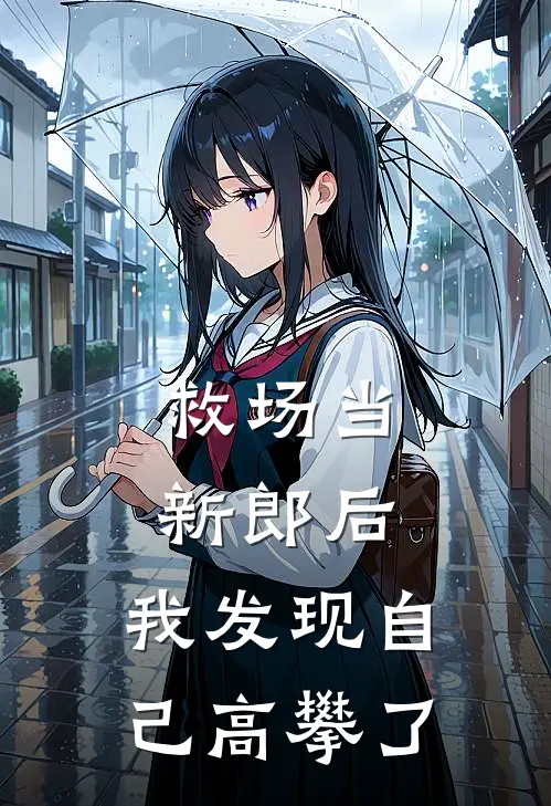 救场当新郎后，我发现自己高攀了