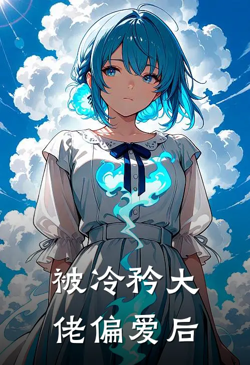被冷矜大佬偏爱后