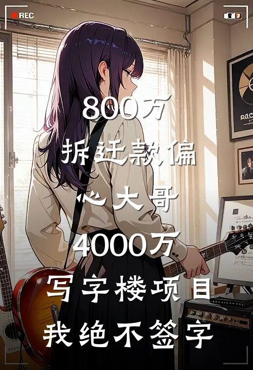 800万拆迁款偏心大哥，4000万写字楼项目，我绝不签字