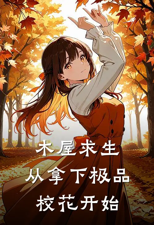木屋求生：从拿下极品校花开始