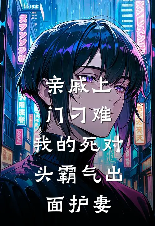 亲戚上门刁难，我的死对头霸气出面护妻