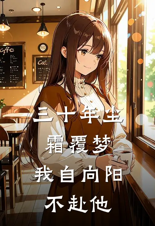 三十年尘霜覆梦，我自向阳不赴他