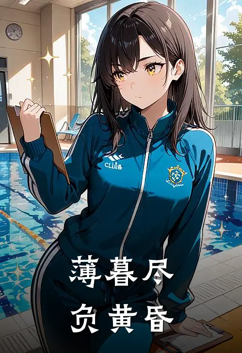 薄暮尽负黄昏