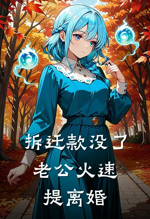 拆迁款没了，老公火速提离婚