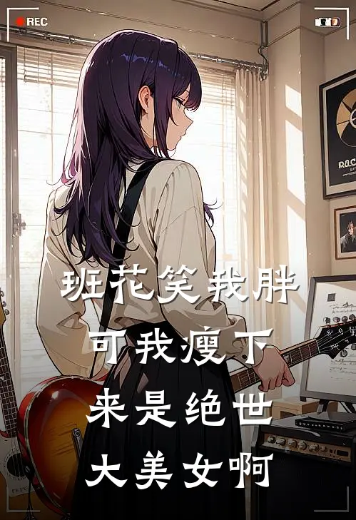 班花笑我胖，可我瘦下来是绝世大美女啊