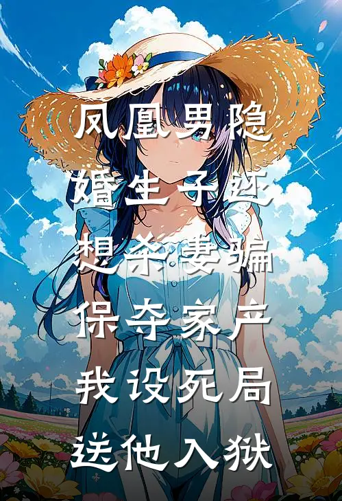 凤凰男隐婚生子还想杀妻骗保夺家产，我设死局送他入狱