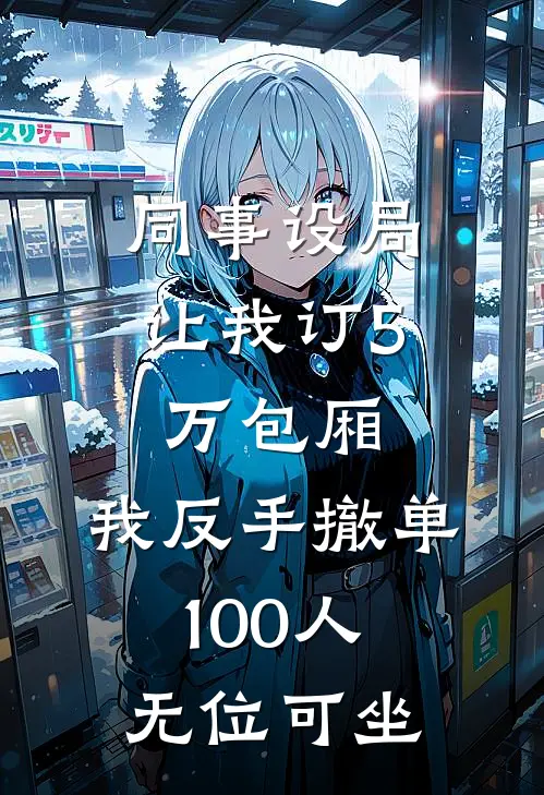 同事设局让我订5万包厢，我反手撤单，100人无位可坐