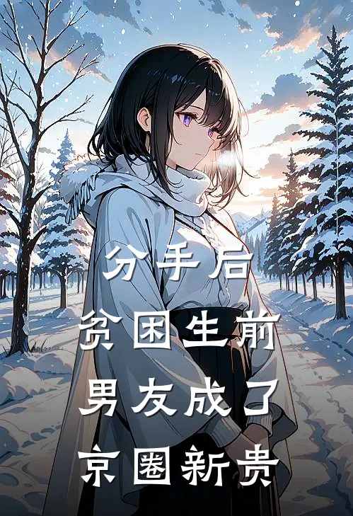 分手后，贫困生前男友成了京圈新贵