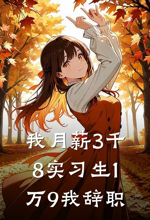 我月薪3千8实习生1万9我辞职