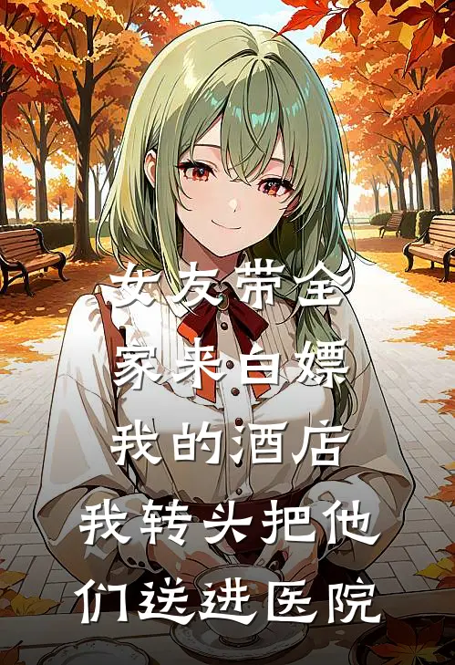 女友带全家来白嫖我的酒店，我转头把他们送进医院