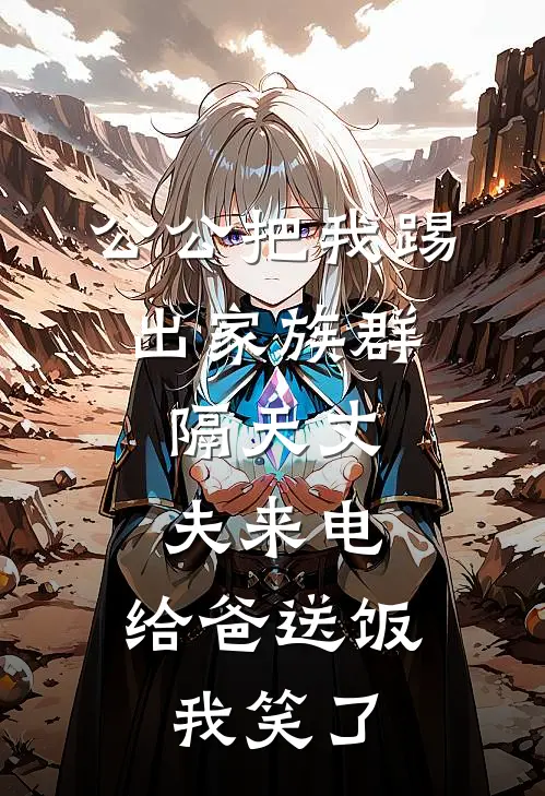 公公把我踢出家族群，隔天丈夫来电：给爸送饭，我笑了