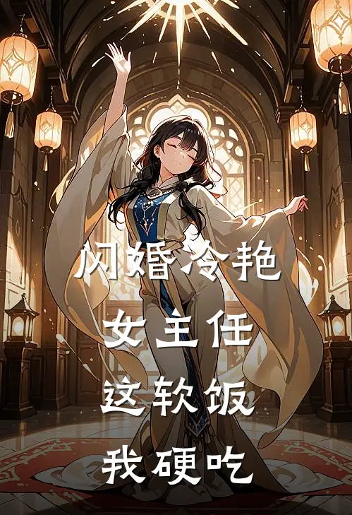 闪婚冷艳女主任：这软饭，我硬吃