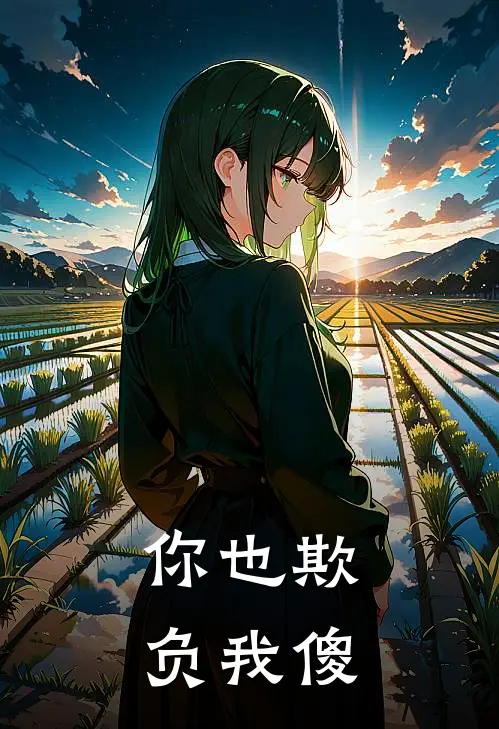 你也欺负我傻